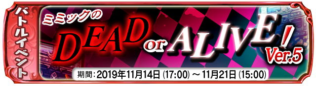 復刻ゲリライベント『ミミックのDEAD OR ALIVE　Ver.５！』2019