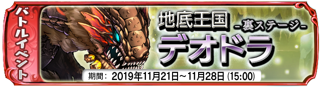 【１１月２１日】：裏ステージイベント『地底王国デオドラ』開始！