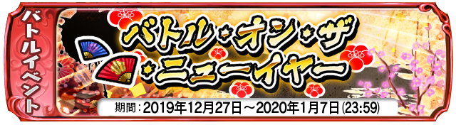 【１２月２７日】：復刻イベント『バトル・オン・ザ・ニューイヤー』開催中！