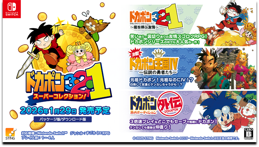 ドカポン3・2・1 スーパーコレクション!