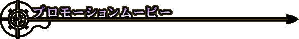 プロモーションムービー