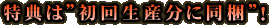 特典は”初回生産分に同梱”！