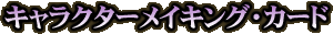 キャラクターメイキング・カード