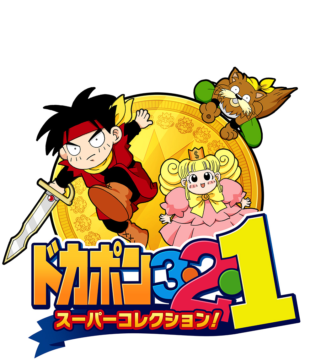 ドカポン3・2・1 スーパーコレクション!