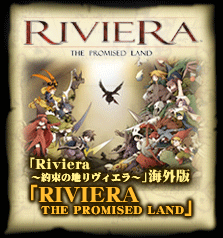 Riviera 〜約束の地リヴィエラ〜 海外版 「RIVIERA THE PROMISED LAND」