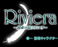 Riviera  - 登場キャラクター
