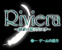 Riviera - ゲーム紹介