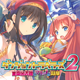 ダンジョントラベラーズ2 王立図書館とマモノの封印-