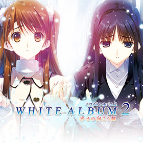 WHITE ALBUM2 幸せの向こう側