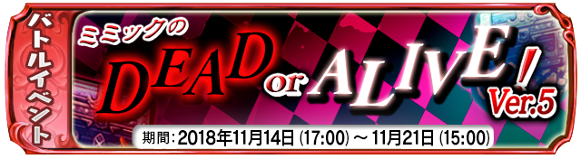 【11月14日】：復刻ゲリライベント『ミミックのDEAD OR ALIVE　Ver.5！』開催中！