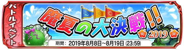 【８月８日】：復刻イベント『魔夏の大決戦！！2019』開催中！