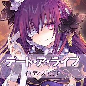 デート・ア・ライブ 蓮ディストピア-
