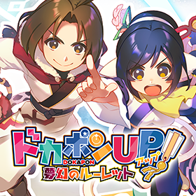 ドカポンUP! 夢幻のルーレット