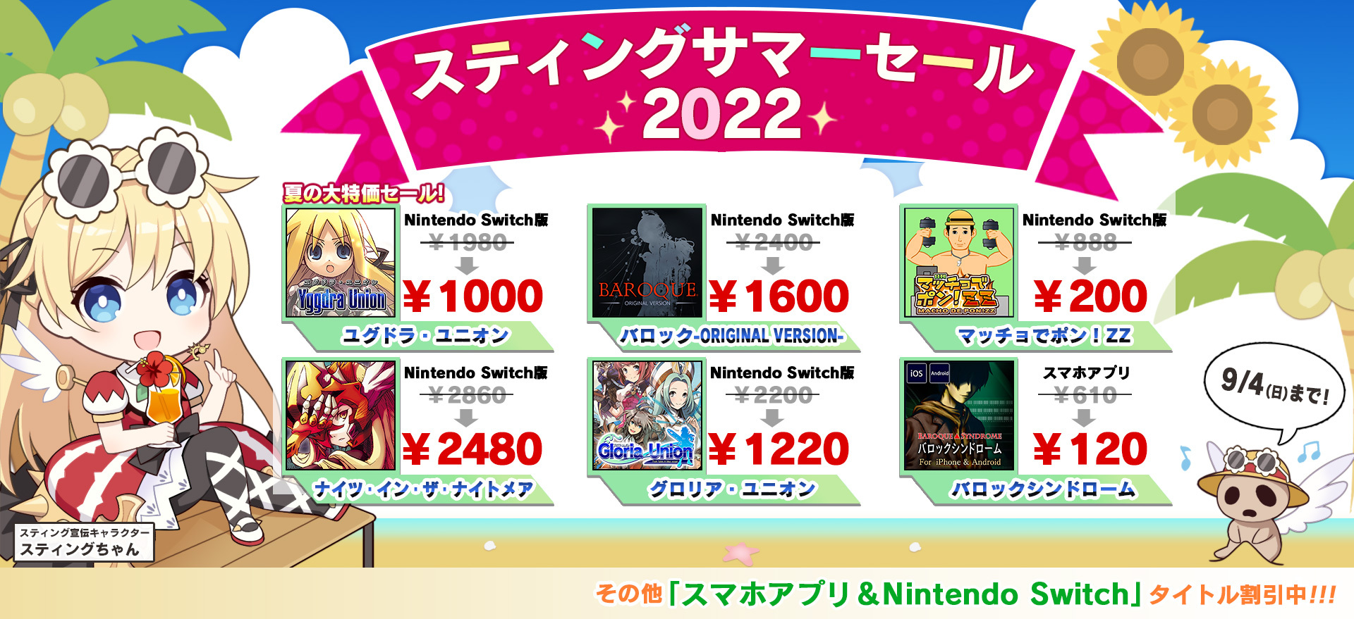 スティングサマーセール2022