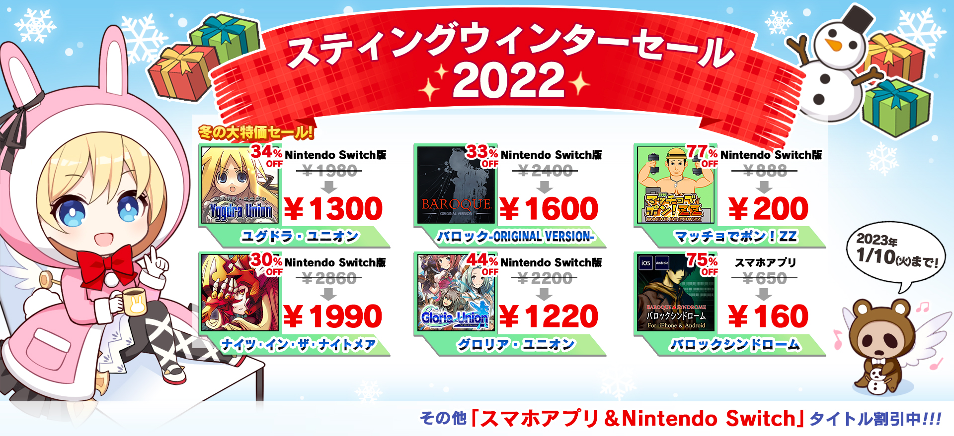 スティングウインターセール2022