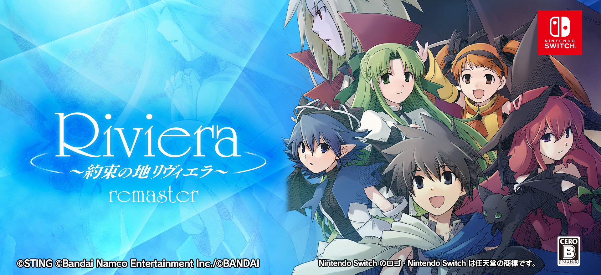 『Riviera～約束の地リヴィエラ～』Nintendo Switch版発売中！