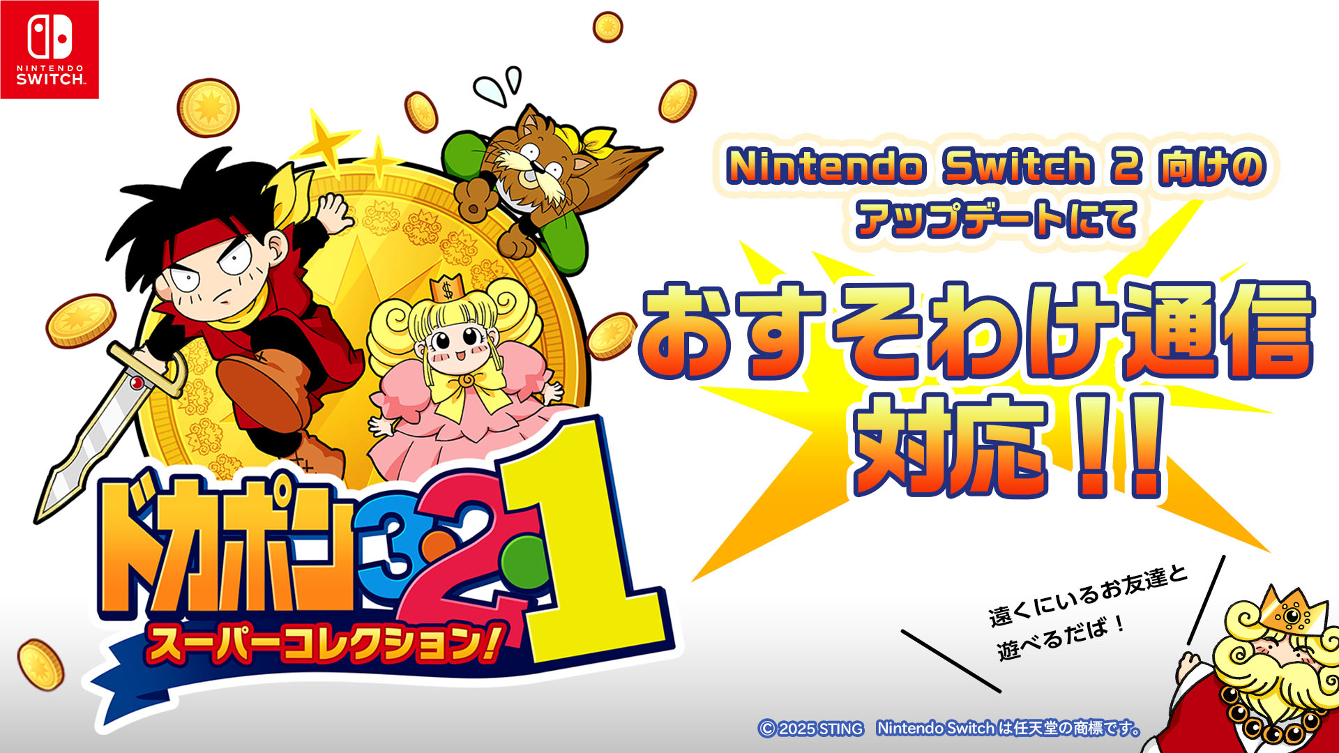 ドカポン321おすそわけ通信対応
